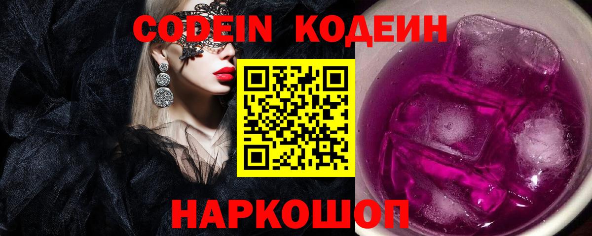 Кодеин Purple Drank Самара